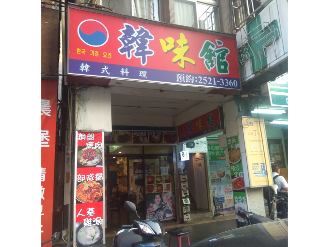韓味館