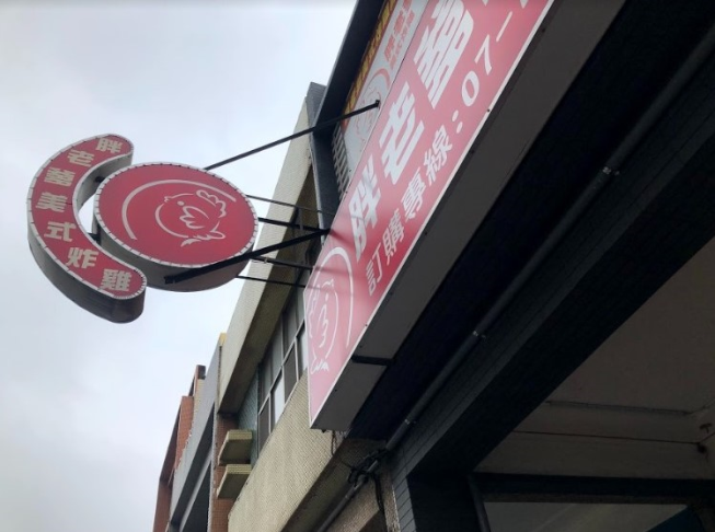胖老爹美式炸雞 高雄鳳山店