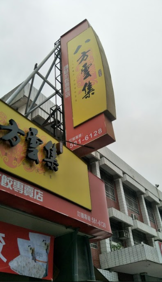 八方雲集-善化得森店