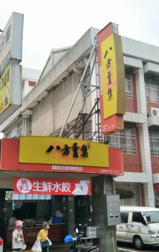 八方雲集-善化得森店