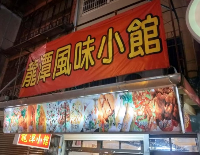 龍潭風味小館