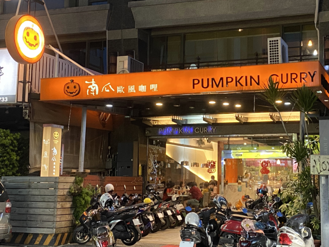 南瓜咖哩-鳳山店