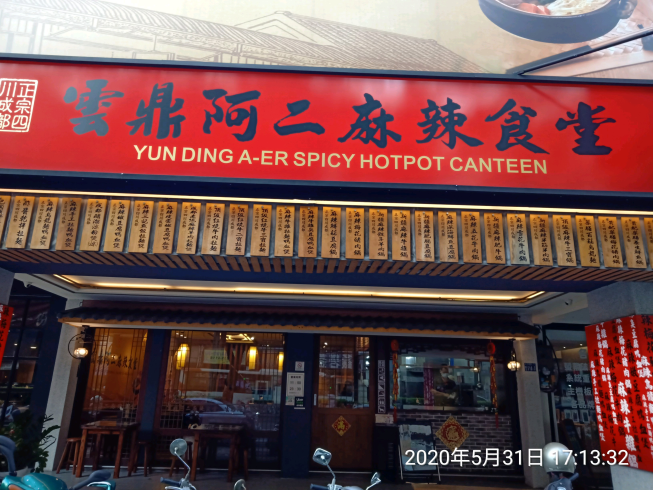 雲鼎阿二麻辣食堂-台中崇德店