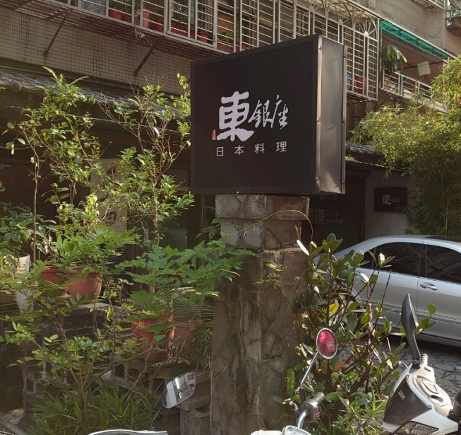 東銀座日本料理