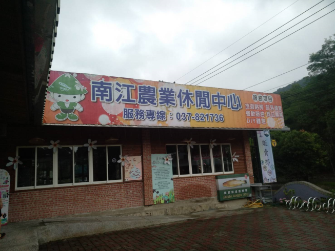 南江休閒農業區旅遊中心販賣部