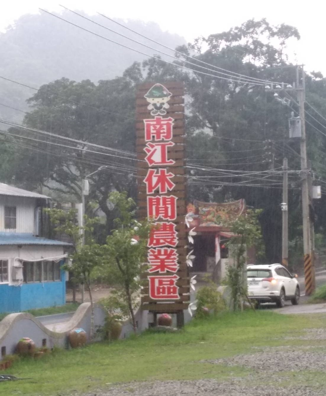 南江休閒農業區旅遊中心販賣部