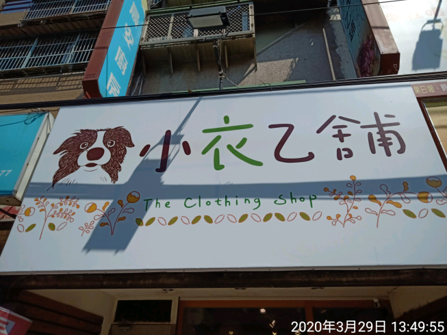 小乙衣舖服飾店