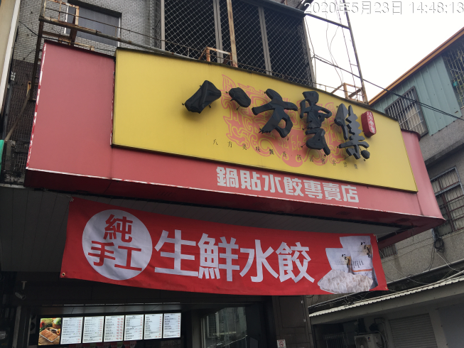 八方雲集大里內新店