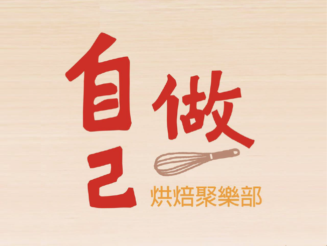 自己做烘焙聚樂部 台南店