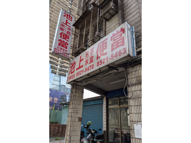 池上米家木盒便當