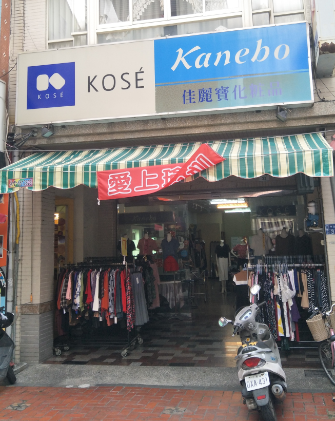 美麗娟彩粧保養小舖
