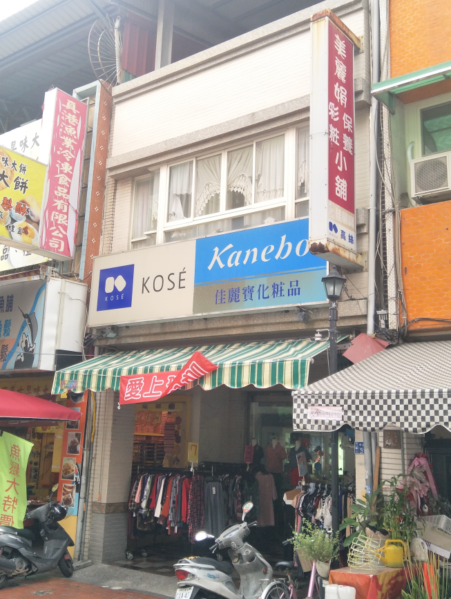 美麗娟彩粧保養小舖