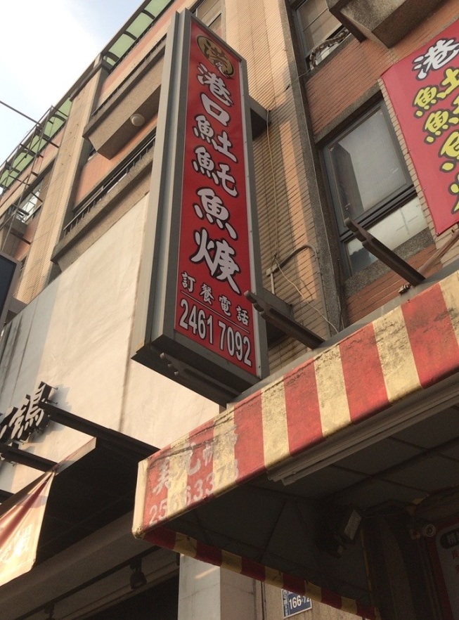 港口𩵚魠魚羹