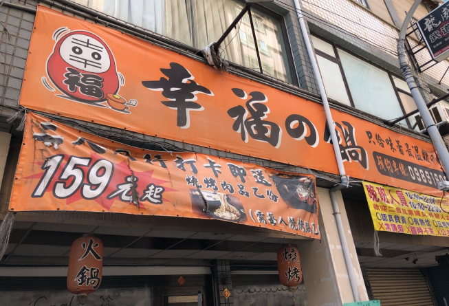 幸福的鍋火鍋店
