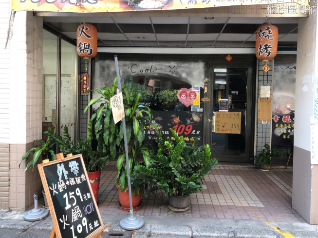 幸福的鍋火鍋店