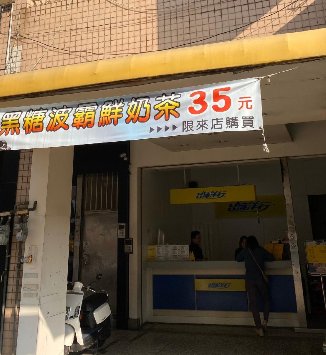 台灣洋行飲料店