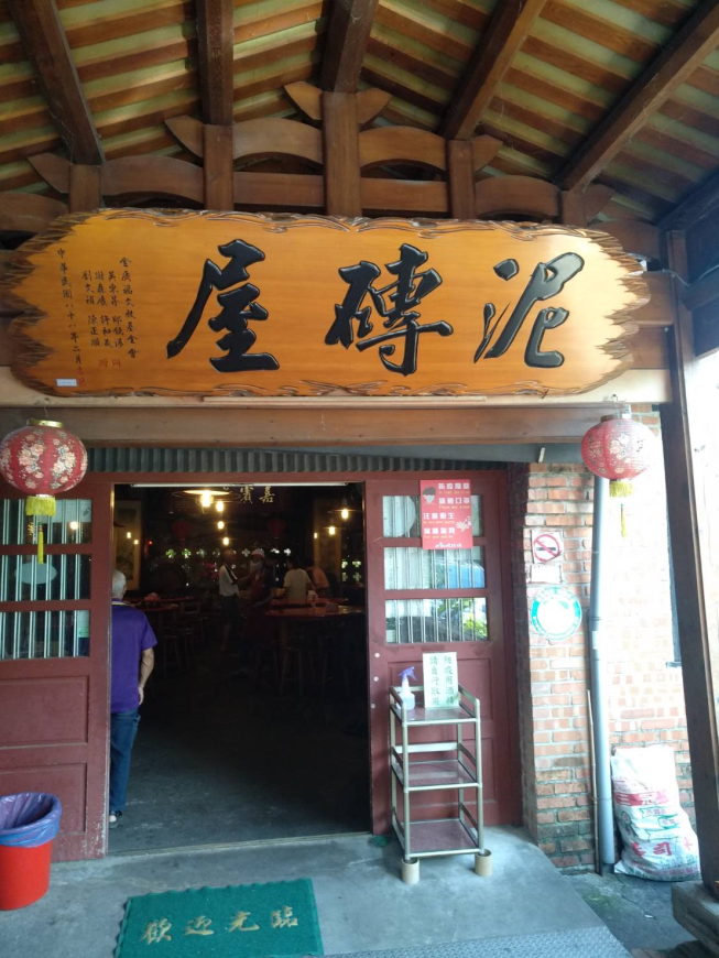 泥磚屋客家菜