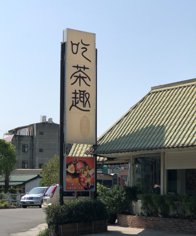吃茶趣