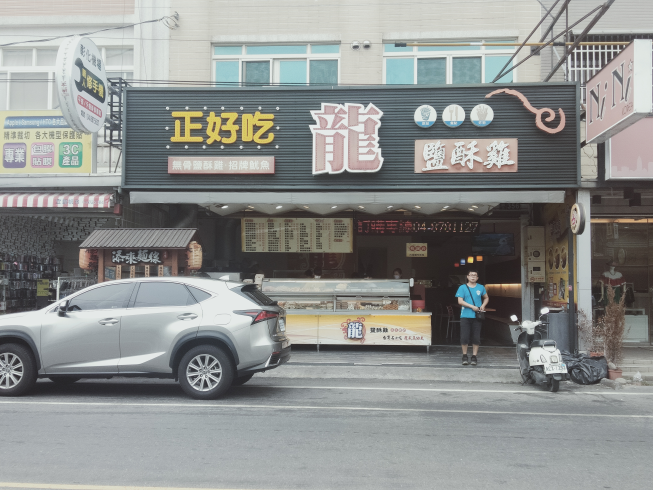 正好吃龍塩酥雞