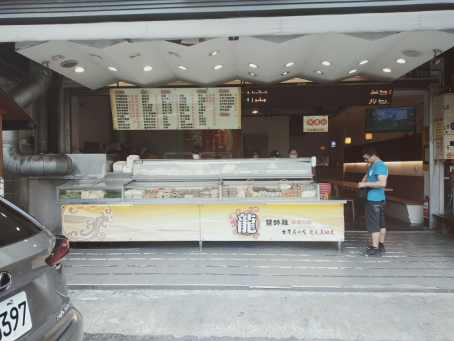 正好吃龍塩酥雞