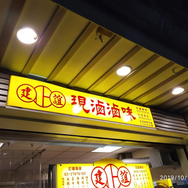 建誼滷味-永吉店