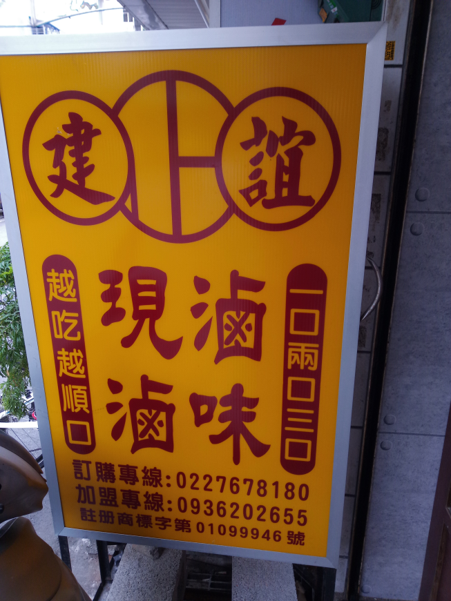 建誼滷味-永吉店