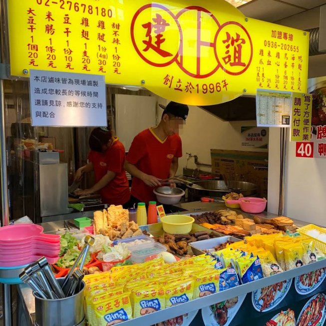 建誼滷味-永吉店