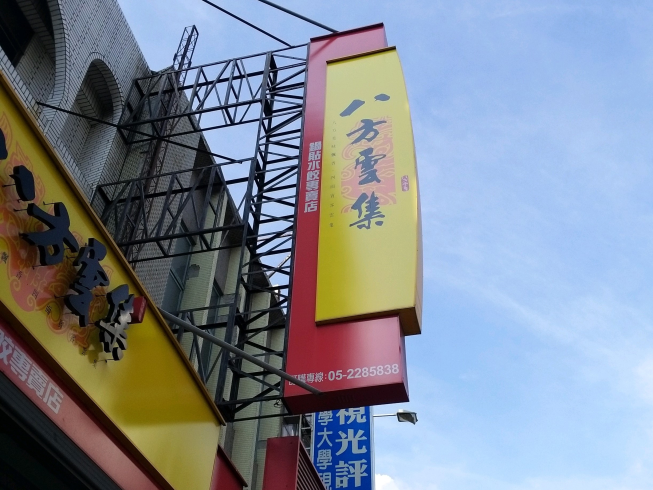 八方雲集-嘉義民族店