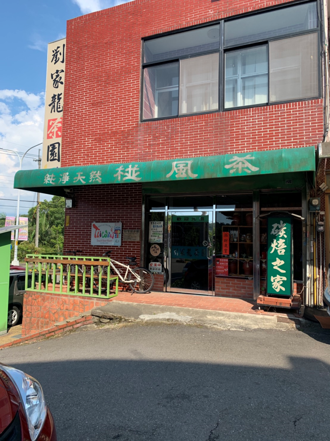 劉家龍茶園
