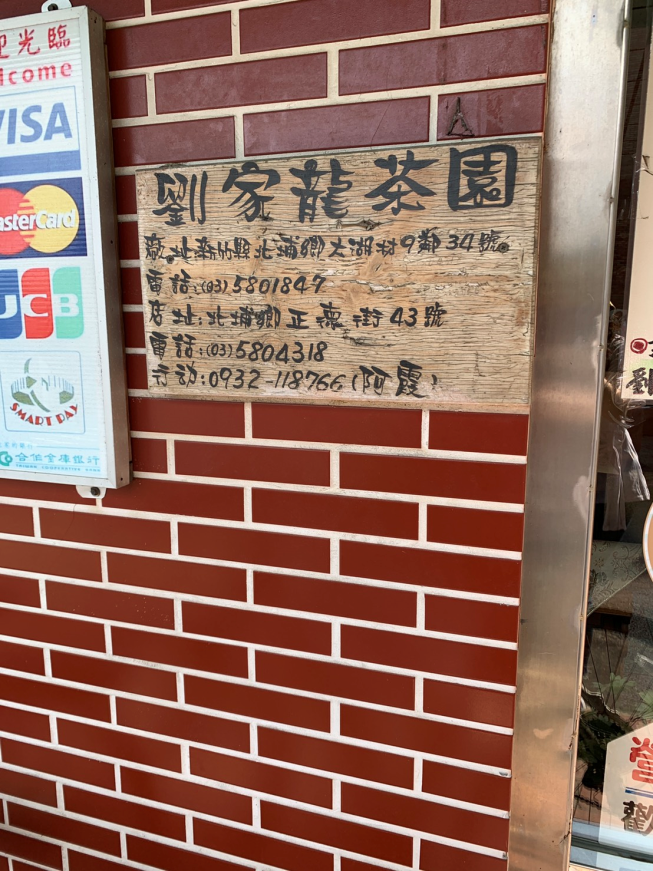劉家龍茶園