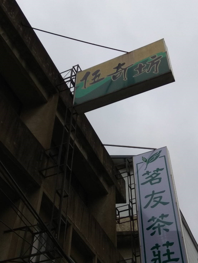 伍奇坊
