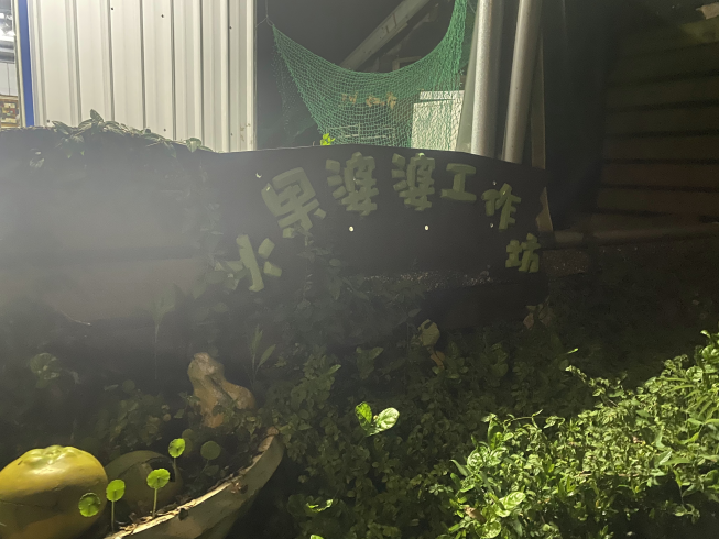 水果婆婆工作坊