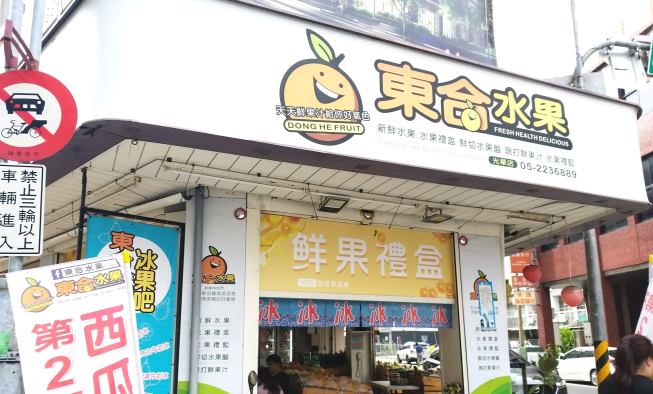 東合水果店