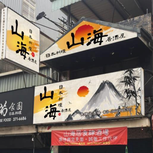 山海居酒屋食肆酒廠