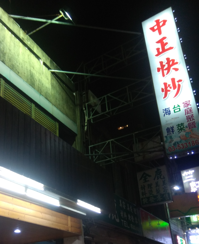 中正快炒