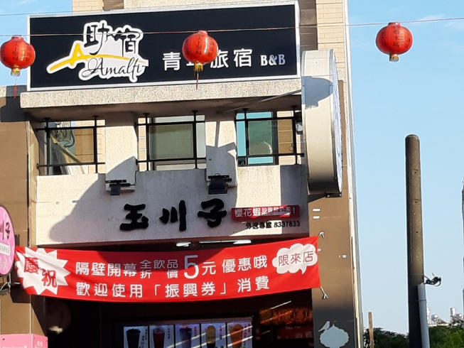 東港玉川子創意飲品