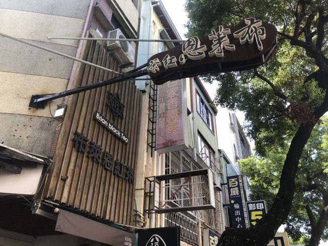 布萊恩紅茶台南長榮店