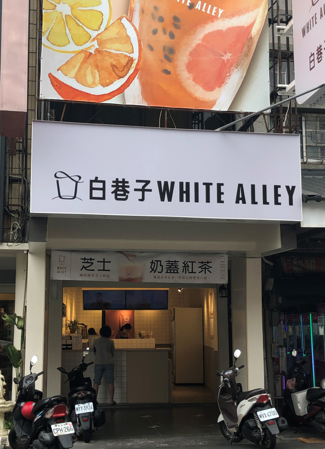 白巷子雲林斗南店