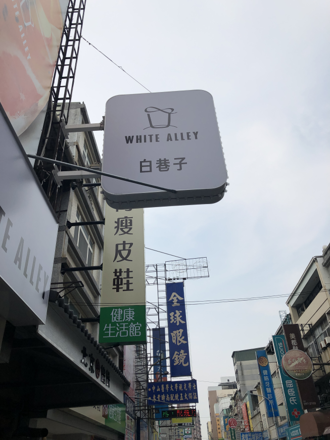 白巷子雲林斗南店