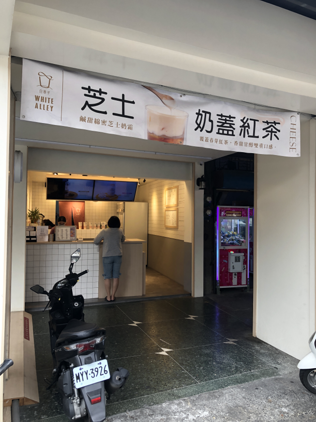 白巷子雲林斗南店