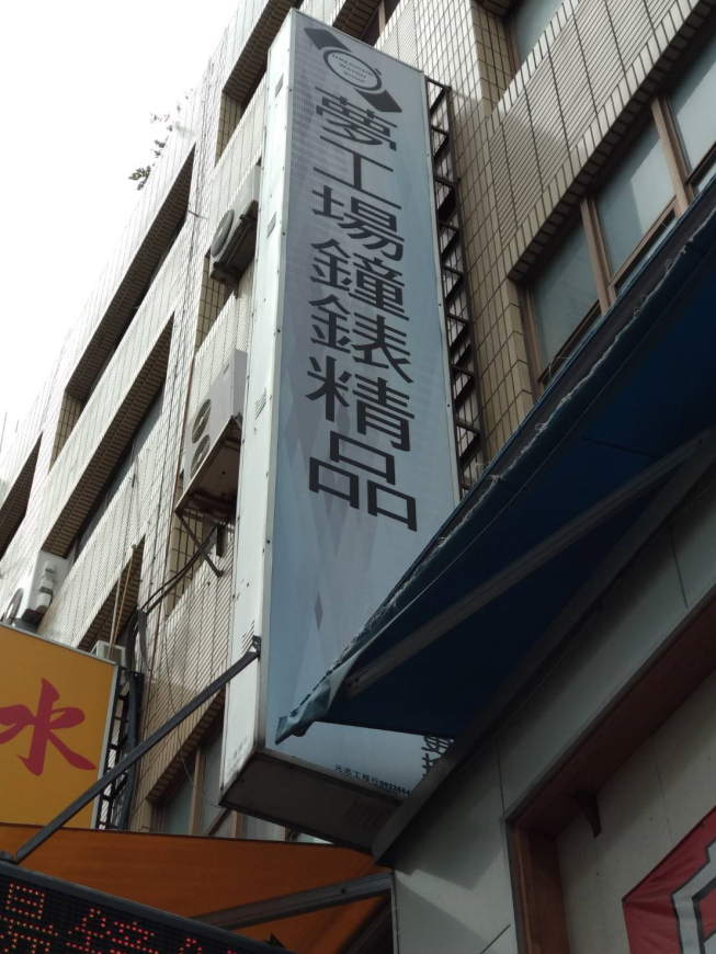 夢工場鐘錶精品店