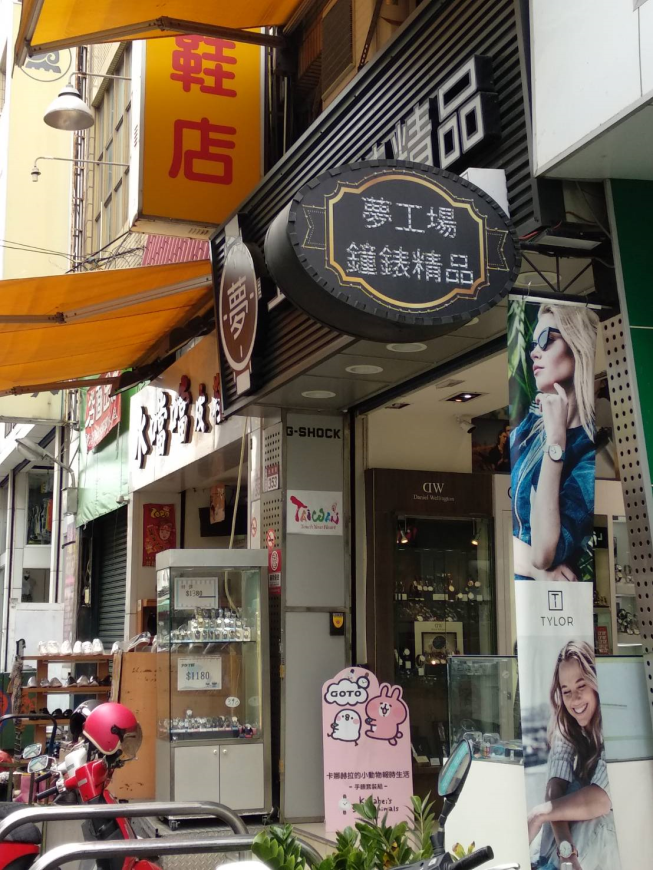 夢工場鐘錶精品店