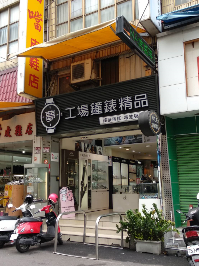 夢工場鐘錶精品店