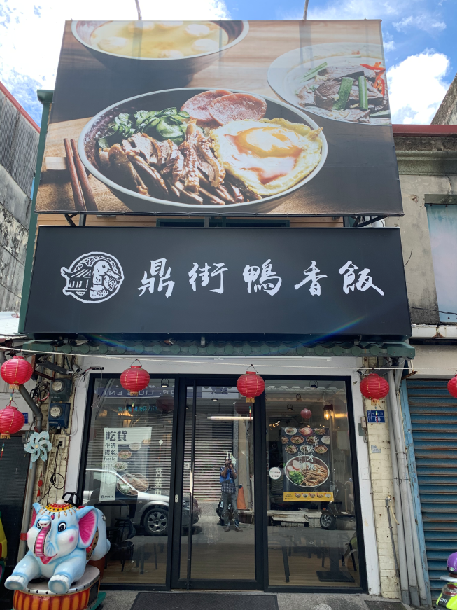 鼎街鴨香飯-恆春店