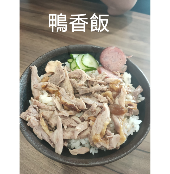 鼎街鴨香飯-恆春店