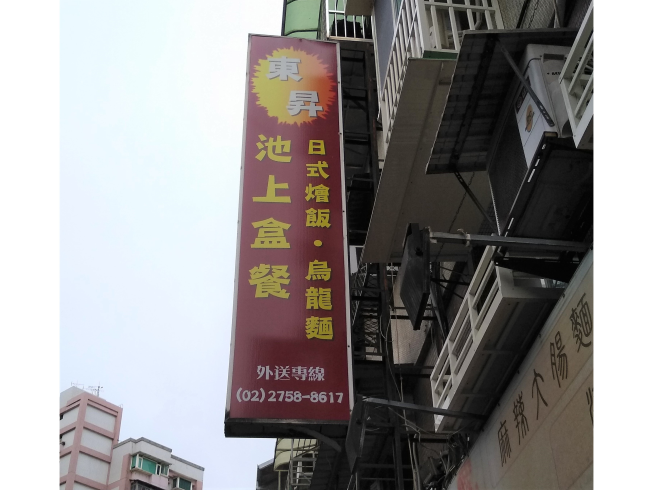 東昇池上便當店 | BizLion｜Eat what