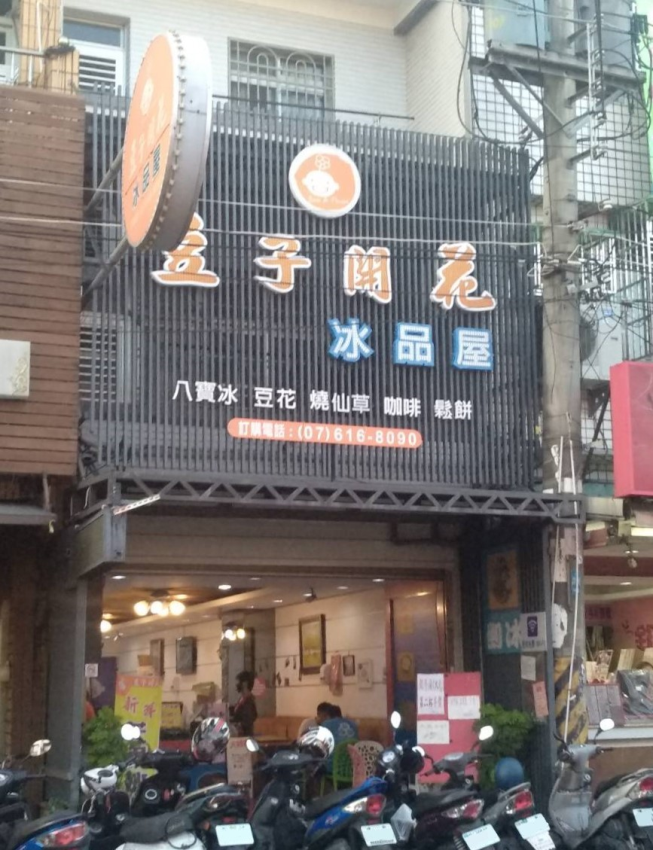 豆子開花冰品屋