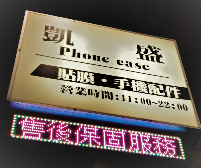 凱盛手機配件行