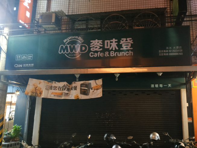 麥味登-淡水水源店