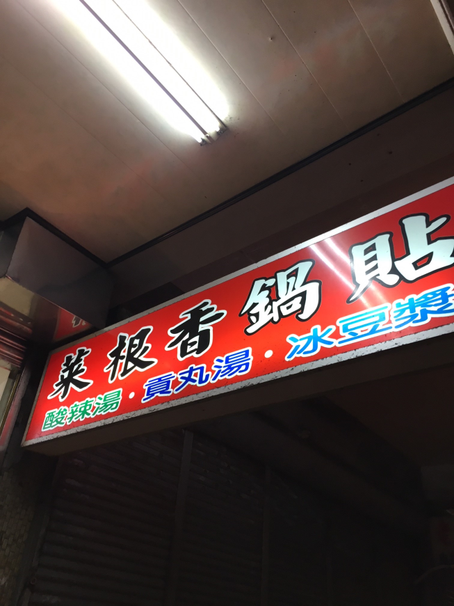 菜根香鍋貼專賣店